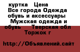 куртка › Цена ­ 3 511 - Все города Одежда, обувь и аксессуары » Мужская одежда и обувь   . Тверская обл.,Торжок г.